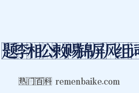 题李相公敕赐锦屏风组词是什么意思的图片
